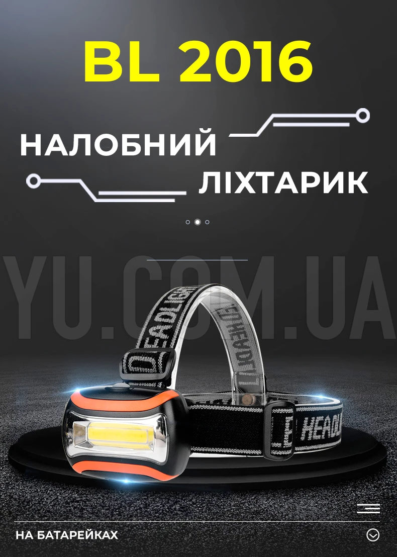 Налобний ліхтарик BL 2016 COB ліхтарик на батарейках Налобний ліхтарик BL 2016 COB ліхтарик на батарейках